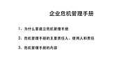 事件营销技巧与案例001危机公关手册.pdf