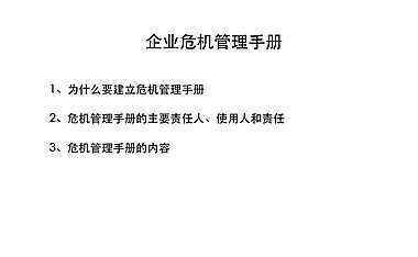 事件营销技巧与案例001危机公关手册.pdf