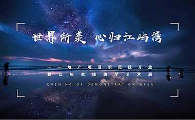 2021样板房开放暨江屿生活美学艺术展活动策划方案