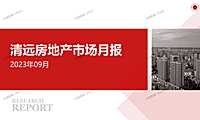 2023年09月清远房地产市场月报【pptx】