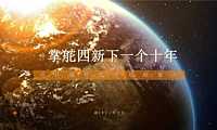 武汉百万方综合体营销策略方案195p【pdf】