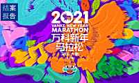 2021万科新年马拉松结案报告-31P【pdf】