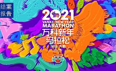 2021万科新年马拉松结案报告-31P【pdf】