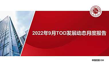 2022年9月TOD发展动态月报【pdf】