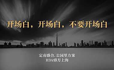 2020上海睿方广告-盛合公园里整合推广案
