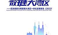 数“链”大湾区：区块链助力粤港澳大湾区一体化发展报告（2022）【pdf】
