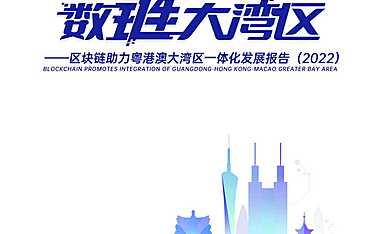 数“链”大湾区：区块链助力粤港澳大湾区一体化发展报告（2022）【pdf】
