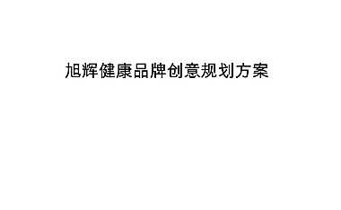 旭辉健康品牌创意规划方案 -金燕达观-房地产-2021【pdf】