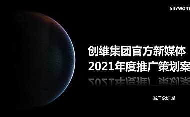 2021省广-创维集团品牌新媒体运营及传播方案【pdf】