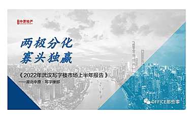 2022年武汉写字楼市场半年报【pdf】