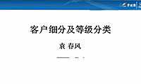 碧桂园大奖 一分钟学会界定ABCD类客户 -客户细分及等级分类【pdf】