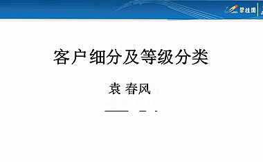 碧桂园大奖 一分钟学会界定ABCD类客户 -客户细分及等级分类【pdf】