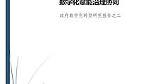 2022北京大学：“下一步行动”：  数字化赋能治理协同.pdf