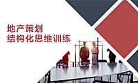 地产策划结构化思维培训【pdf】