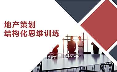 地产策划结构化思维培训【pdf】