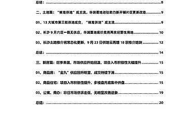 克而瑞长沙房地产9月监测报告【pdf】