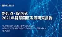 2021年智慧园区发展研究报告-前瞻产业研究院-2022-49页【pdf】