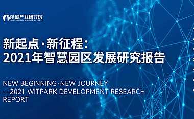 2021年智慧园区发展研究报告-前瞻产业研究院-2022-49页【pdf】