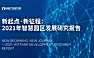 2021年智慧园区发展研究报告-前瞻产业研究院-2022-49页【pdf】