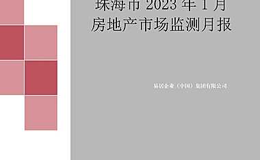 克而瑞2023年01月珠海房地产市场研究月报【pdf】