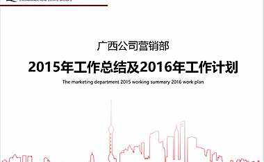 广西公司营销部年终总结与计划.pdf