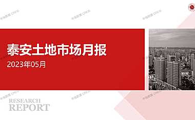 泰安土地市场月报2023年05月【pdf】