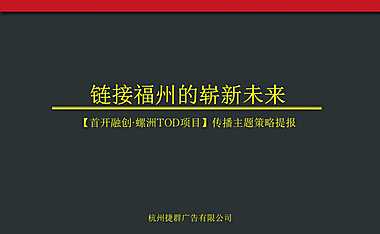捷群-融创TOD项目故事线推广提报方案-397P【pdf】