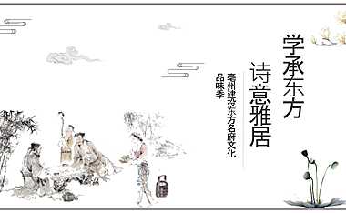 2022地产项目国庆文化品味季（学承东方 诗意雅居主题）活动策划方案-35P【pdf】