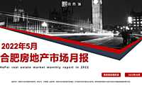 克而瑞2022年05月合肥房地产市场研究月报【pdf】