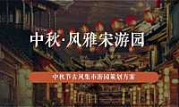 2022中秋·风雅宋《梦华录》主题古风集市游园游园活动策划方案【pdf】