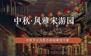 2022中秋·风雅宋《梦华录》主题古风集市游园游园活动策划方案【pdf】