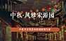 2022中秋·风雅宋《梦华录》主题古风集市游园游园活动策划方案【pdf】