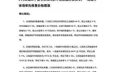 2022年2月百城二手住宅市场均价报告
