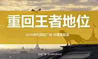 保利国际广场提案（主语广告）【pdf】