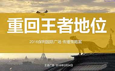 保利国际广场提案（主语广告）【pdf】