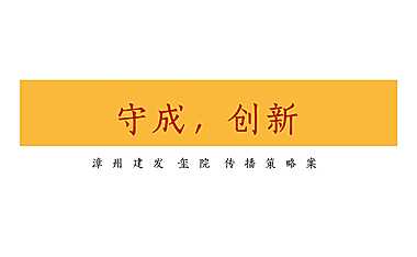 2020广州4A金燕达观-漳州建发·玺院传播策略案