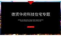 房地产科技住宅推广方案【pptx】