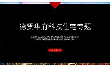 房地产科技住宅推广方案【pptx】