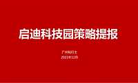 2022最新产业园深圳启迪科技园策略提报213页【pdf】