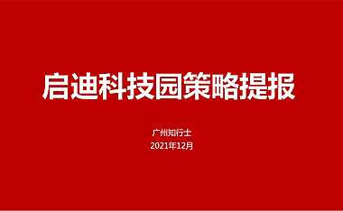 2022最新产业园深圳启迪科技园策略提报213页【pdf】