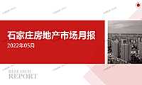 2022年05月石家庄房地产市场月报【pdf】