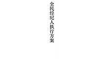 全民经纪人方案【pdf】