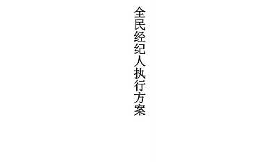 全民经纪人方案【pdf】