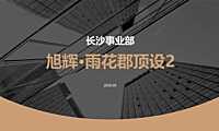 旭辉雨花郡顶设营销策略报告【pdf】