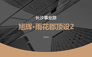 旭辉雨花郡顶设营销策略报告【pdf】