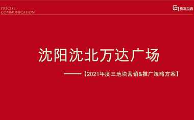 沈阳沈北万达广场三地块整合推广案(小高层商业)89p【pdf】