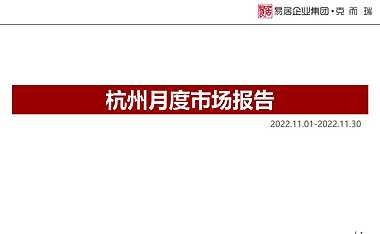 克而瑞2022年11月杭州房地产市场月报【pdf】