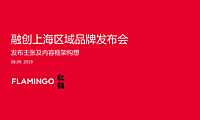 红鹤20210908融创上海区域发布会提报【pdf】