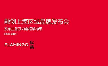 红鹤20210908融创上海区域发布会提报【pdf】