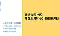 2022成都麓湖：成都麓湖 社区营造案例 大乐和光机构（86P）【pdf】
